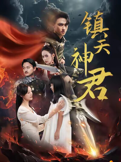《镇天神君》剧照