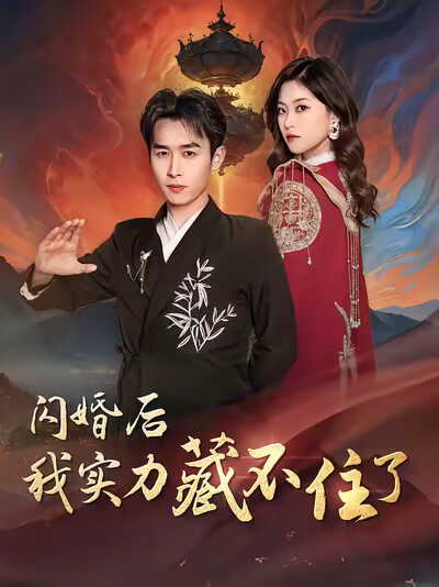 《闪婚后我实力藏不住了》剧照