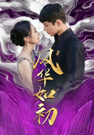 《风华如初》剧照