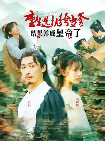 《重生选纨绔当爹结果养成皇帝了》剧照