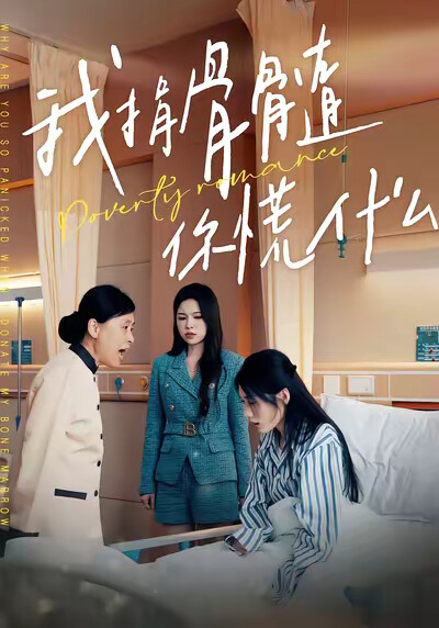 《我捐骨髓，你怕什么》剧照