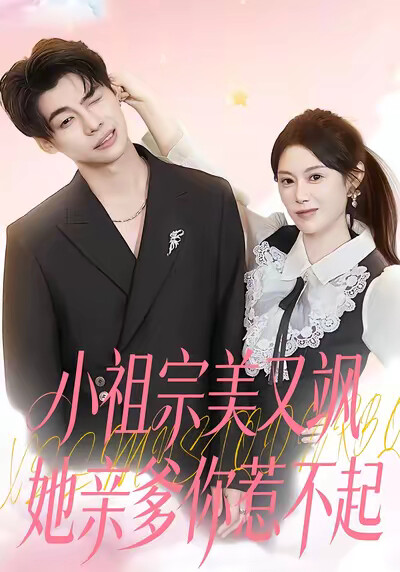 《小祖宗美又飒她亲爹你惹不起》剧照