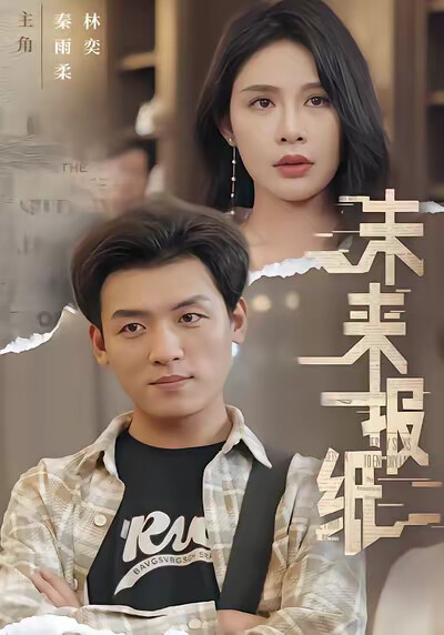 《未来报纸》剧照