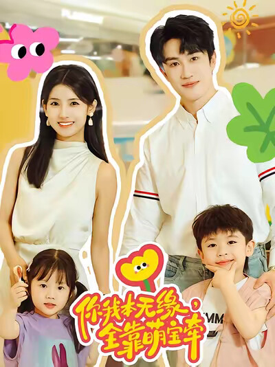 《你我本无缘，全靠萌宝牵》剧照