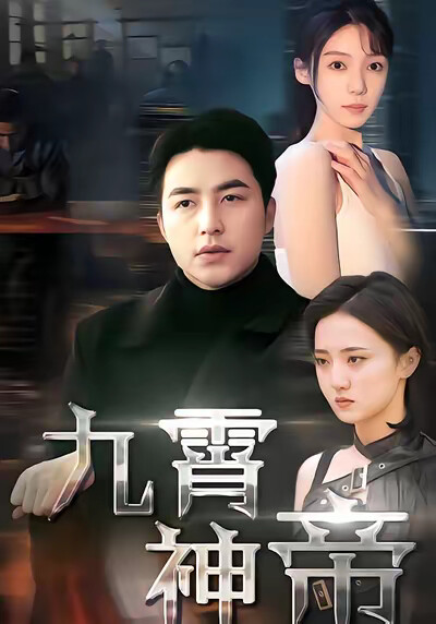 《九霄神帝》剧照