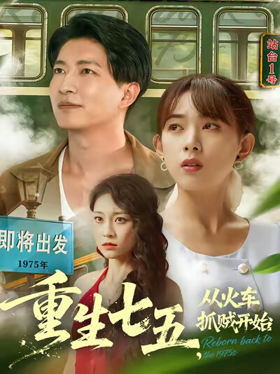 《重生七五，从火车抓贼开始》剧照