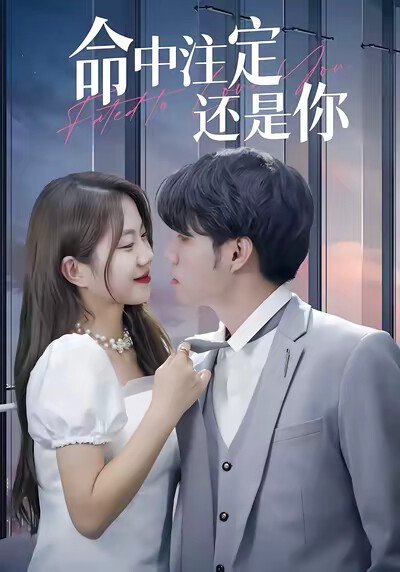 《命中注定还是你》剧照