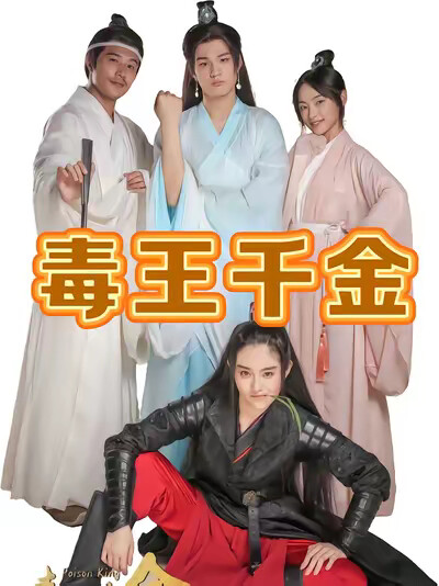 《毒王千金》剧照