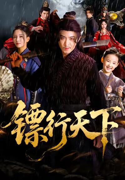 《镖行天下》剧照