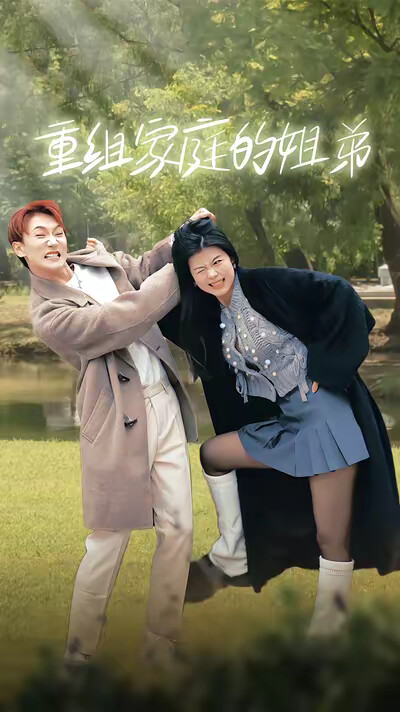 《重组家庭的姐弟》剧照