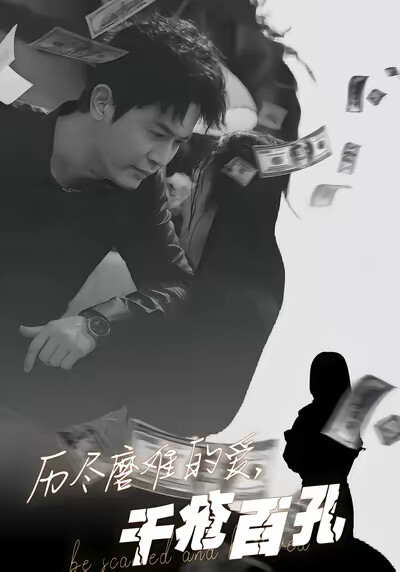 《历尽磨难的爱，千疮百孔》剧照