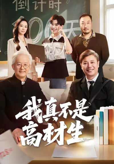 《我真不是高材生》剧照