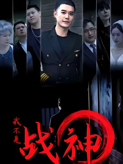 《我不是战神》剧照