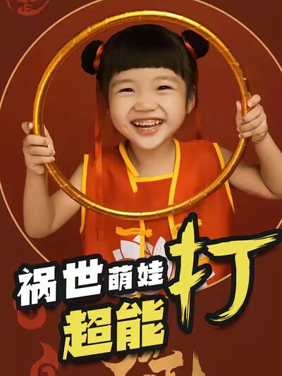 《祸世萌娃超能打》剧照