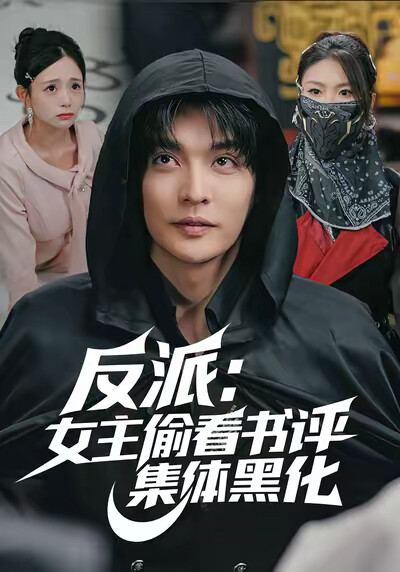 《反派：女主偷看书评，集体黑化》剧照
