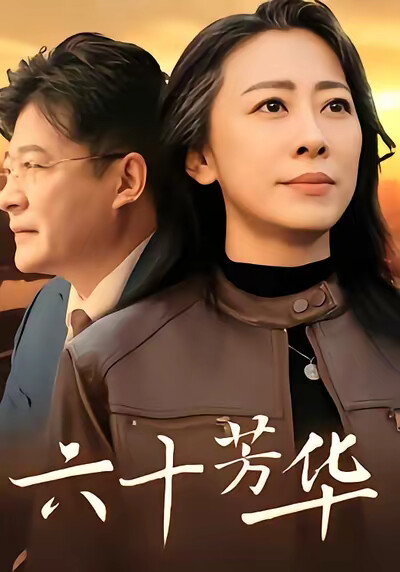 《六十芳华》剧照