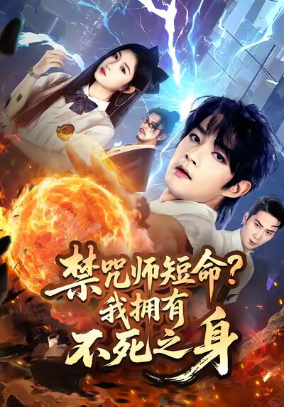 《禁咒师短命？我拥有不死之身》剧照