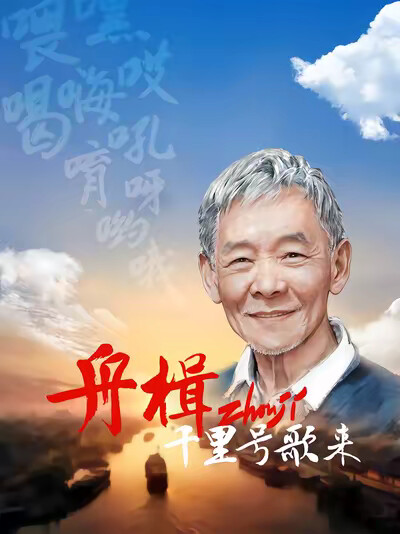 《舟楫千里号歌来》剧照