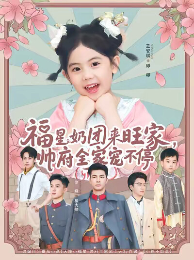 《福星奶团来旺家，帅府全家宠不停》剧照