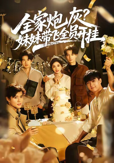 《全家炮灰，妹妹带飞全员开挂》剧照