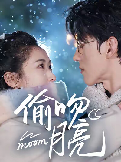 《偷吻月亮》剧照