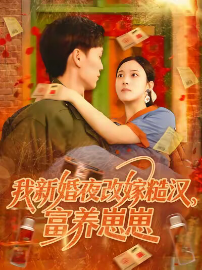 《我新婚夜改嫁糙汉，富养崽崽》剧照