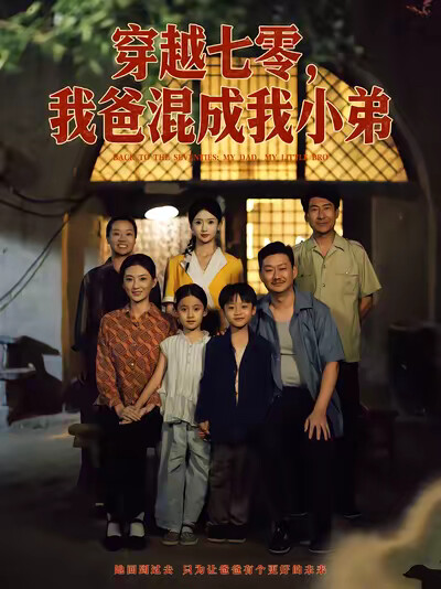 《穿越七零，我爸混成我小弟》剧照