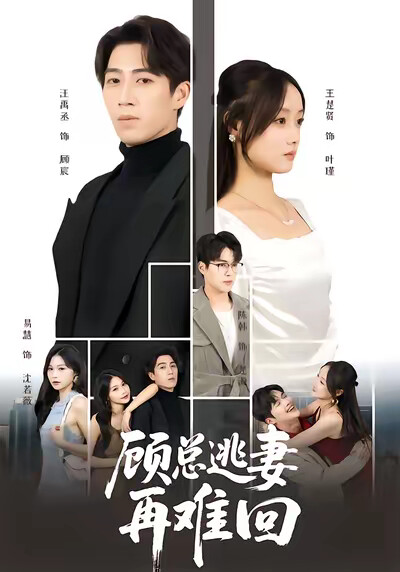 《顾总逃妻再难回》剧照