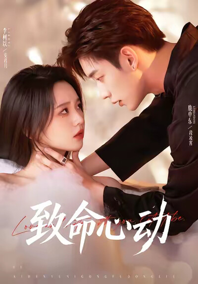 《致命心动》剧照
