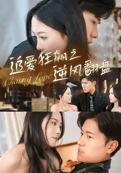 《追爱狂飙之逆风翻盘》剧照