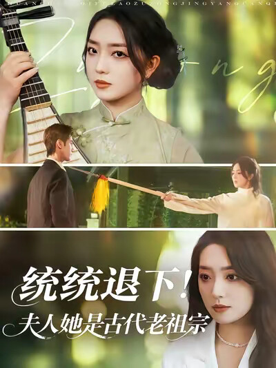 《统统退下！夫人她是古代老祖宗》剧照