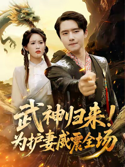 《武神归来！为护妻威震全场》剧照
