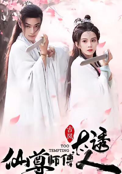 《仙尊师傅太诱人》剧照