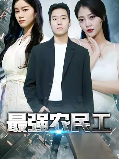 《最强农民工》剧照