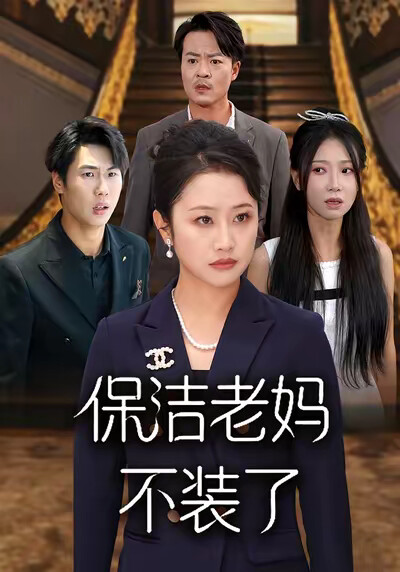 《保洁老妈不装了》剧照