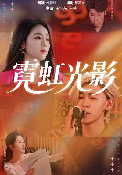 《霓虹光影》剧照