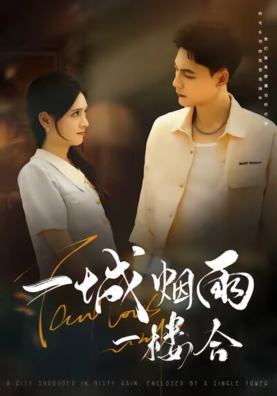 《一城烟雨一楼合》剧照