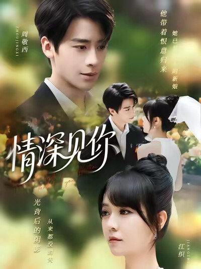 《情深见你》剧照