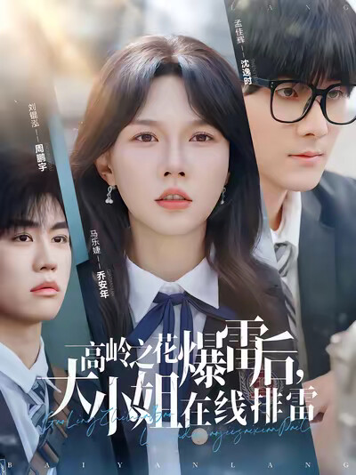 《高岭之花爆雷后，大小姐在线排雷》剧照