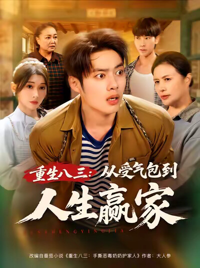 《重生八三：从受气包到人生赢家》剧照
