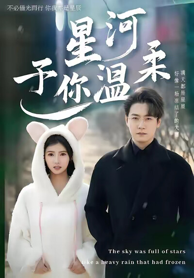 《星河予你温柔》剧照