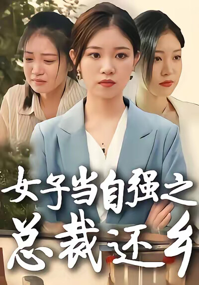 《女子当自强之总裁还乡》剧照