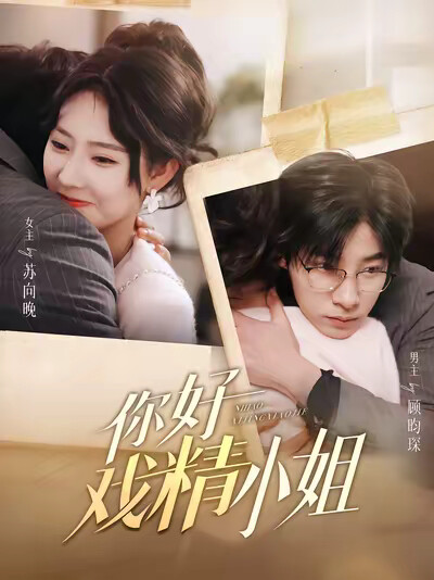 《你好戏精小姐》剧照