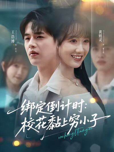 《绑定倒计时：校花黏上穷小子》剧照