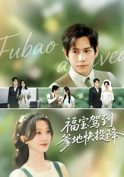 《福宝驾到爹地快投降》剧照