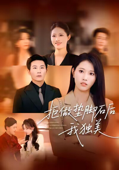 《拒做垫脚石后我独美》剧照