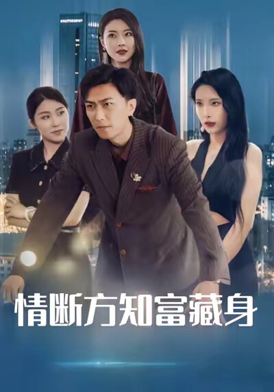 《情断方知富藏身》剧照