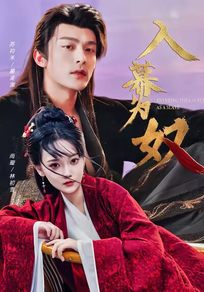 《入幕为奴》剧照