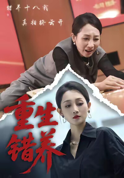 《重生错养》剧照