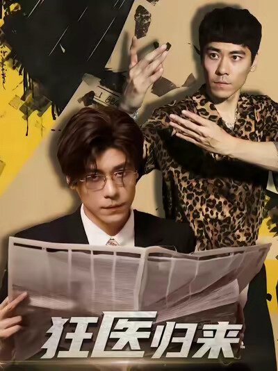 《狂医归来》剧照